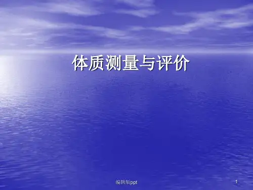 体质测量与评价PPT课件