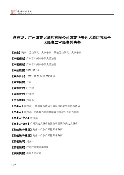 蒋树龙、广州凯旋大酒店有限公司凯旋华美达大酒店劳动争议民事二审民事判决书