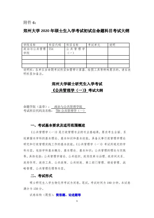 郑州大学硕士研究生入学考试《公共管理学(一)》考试大纲