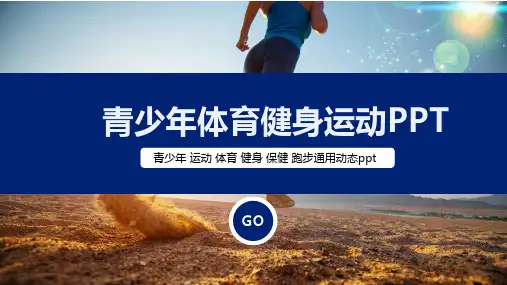 青少年体育健身运动PPT