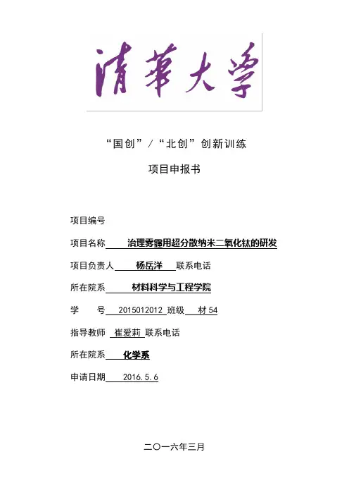 清华大学“国创”申报书20160506