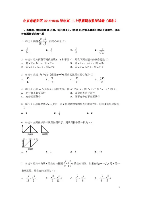 北京市朝阳区2014_2015学年高二数学上学期期末试卷理(含解析) (1)