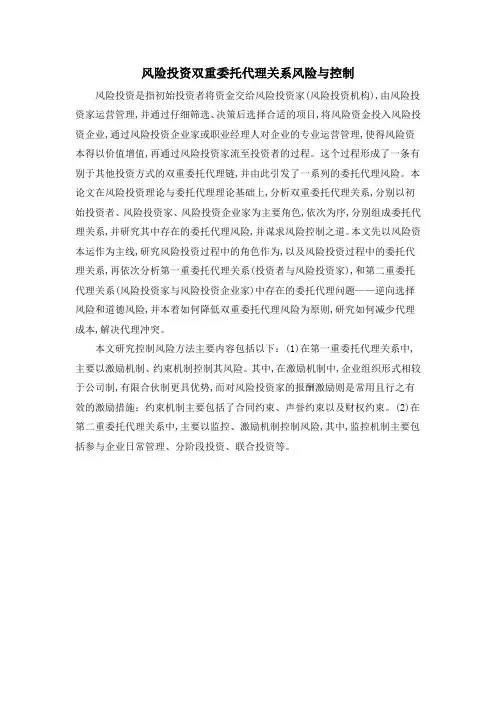 风险投资双重委托代理关系风险与控制