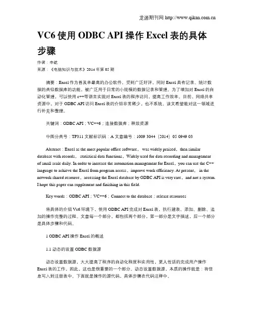 VC6使用ODBC API操作Excel表的具体步骤
