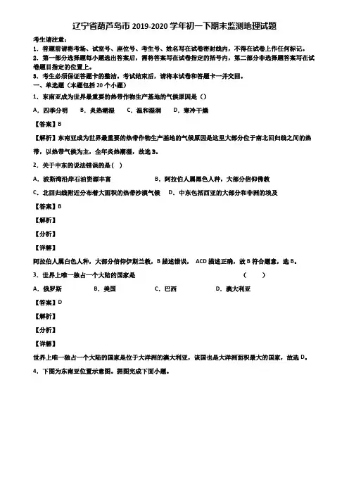 辽宁省葫芦岛市2019-2020学年初一下期末监测地理试题含解析