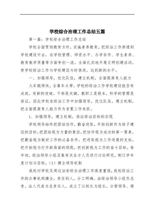 学校综合治理工作总结五篇