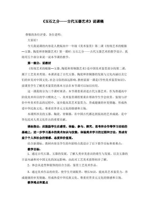 《玉石之分——古代玉器艺术》比赛说课稿