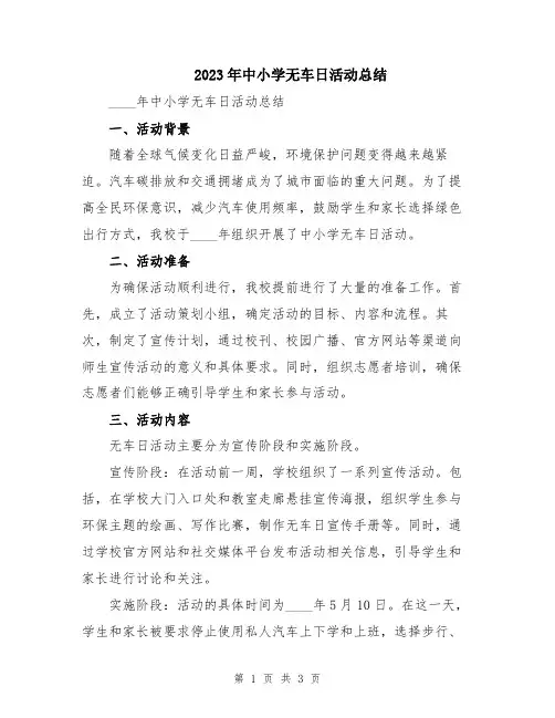 2023年中小学无车日活动总结
