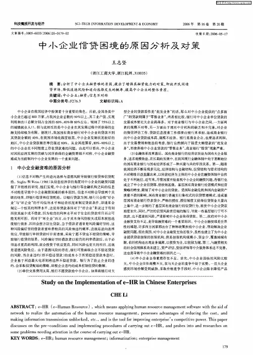 中小企业信贷困境的原因分析及对策