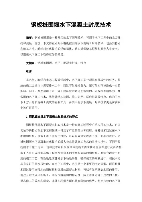 钢板桩围堰水下混凝土封底技术
