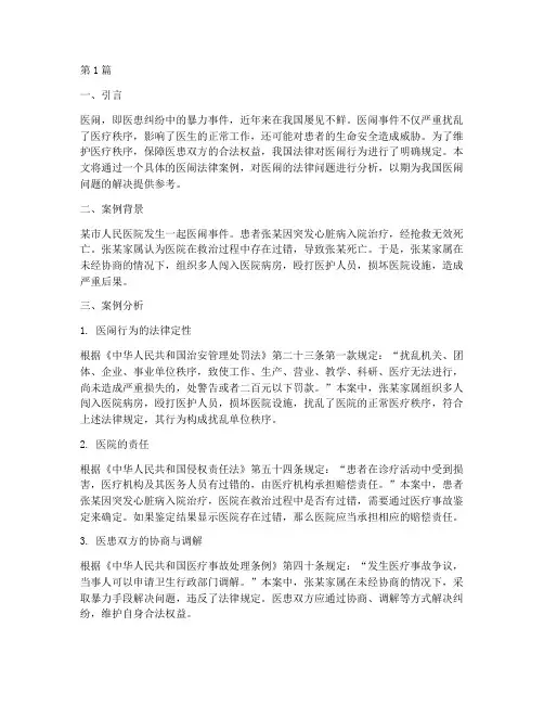 关于医闹法律案例分析(3篇)