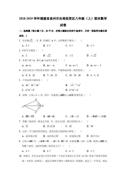 2018-2019学年福建省泉州市台商投资区八年级(上)期末数学试卷(解析版)