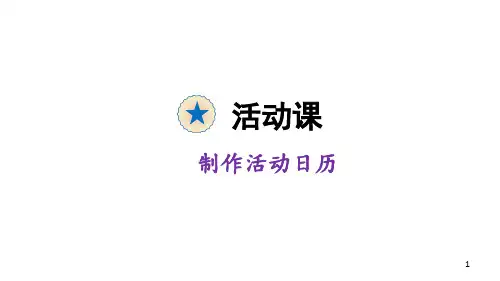三年级下册数学课件-制作活动日历 人教版 (共13张PPT)