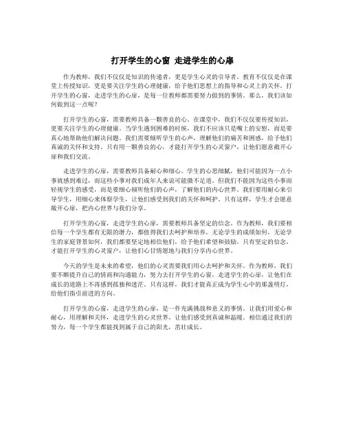 打开学生的心窗 走进学生的心扉