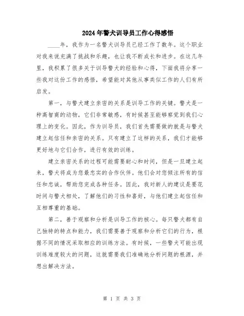 2024年警犬训导员工作心得感悟