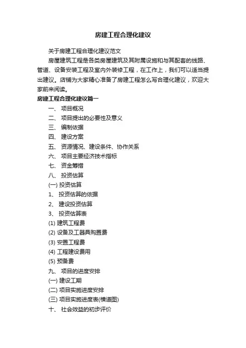 房建工程合理化建议