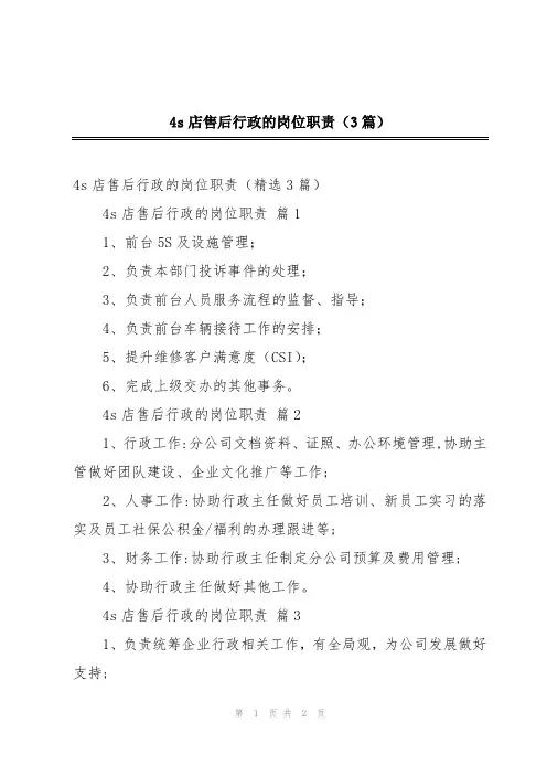 4s店售后行政的岗位职责(3篇)