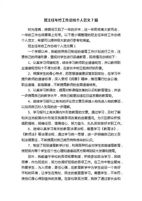 班主任年终工作总结个人范文7篇