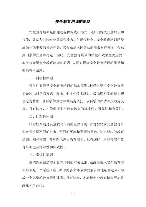 安全教育培训的原则
