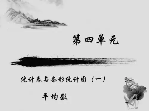 四年级上册数学课件-4 统计表与条形统计图∣苏教版