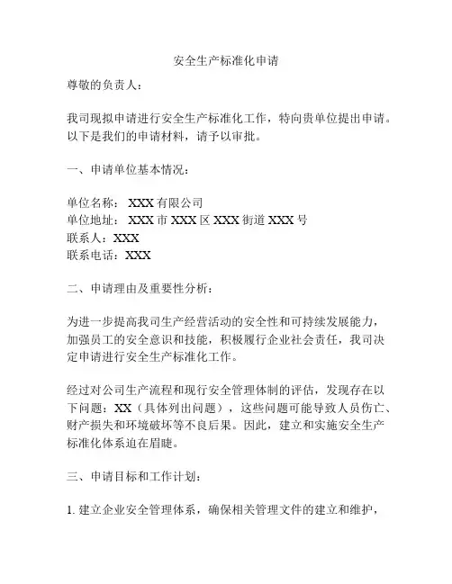 安全生产标准化申请