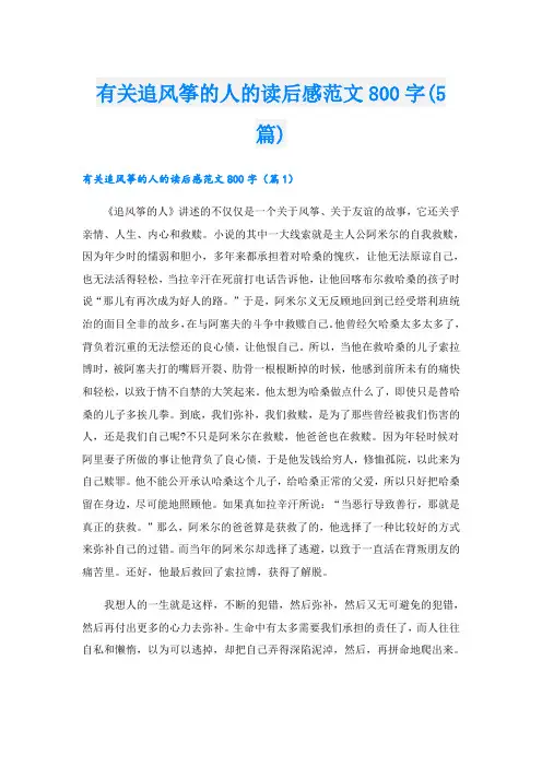 有关追风筝的人的读后感范文800字(5篇)