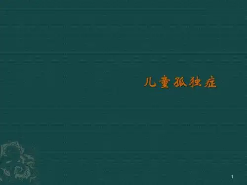 孤独症ppt课件