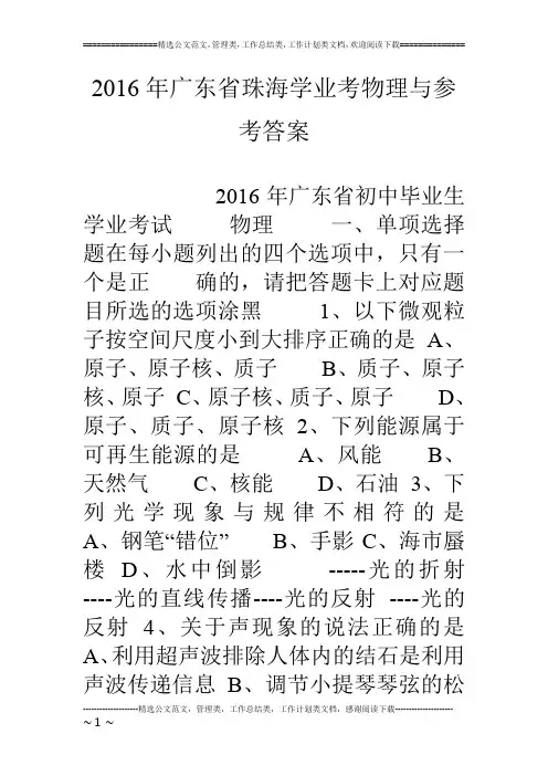 16年广东省珠海学业考物理与参考答案