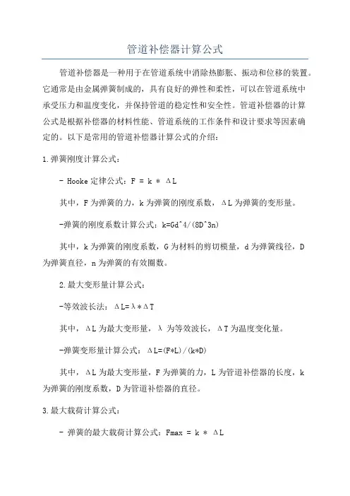 管道补偿器计算公式
