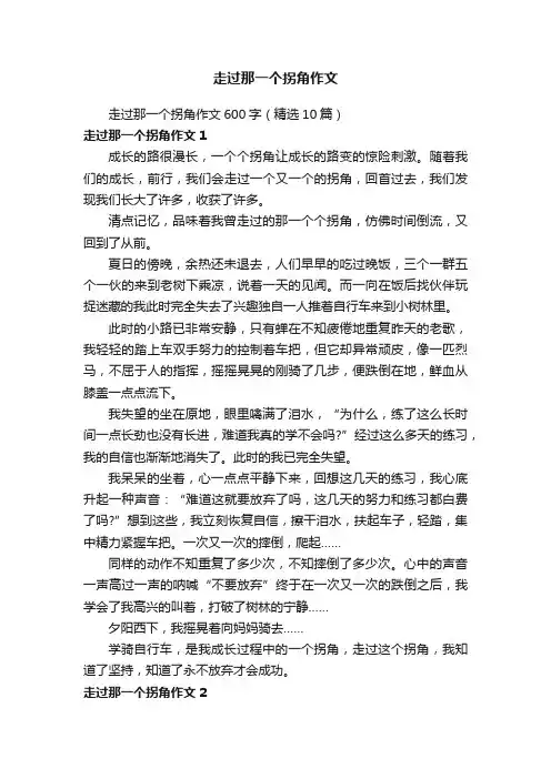走过那一个拐角作文600字（精选10篇）