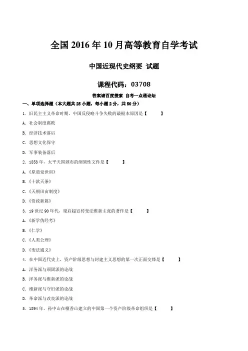 真题版2016年10月自学考试03708《中国近现代史纲要》历年真题