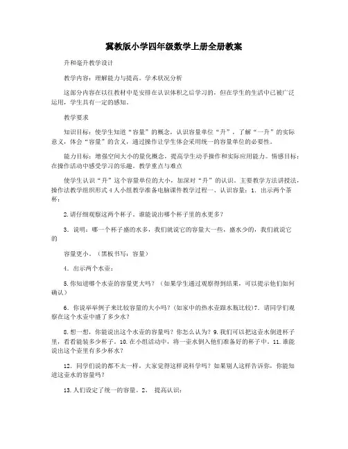 冀教版小学四年级数学上册全册教案