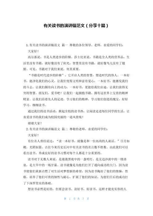 有关读书的演讲稿范文(分享十篇)