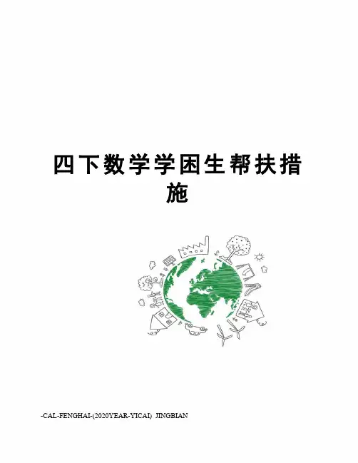 四下数学学困生帮扶措施