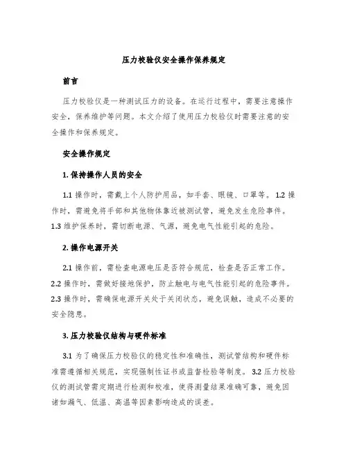 压力校验仪安全操作保养规定