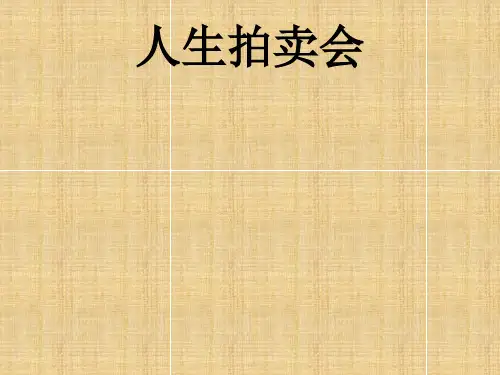 人生拍卖会(职业生涯指导)