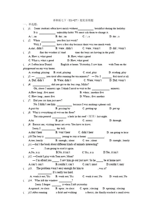牛津译林版七年级英语下册Unit1-Unit7 提优易错题 (Word版,含答案)