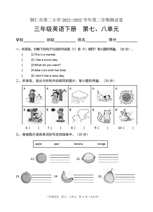 7-8单元三年级下册英语单元目标检测试卷+听力材料+答案