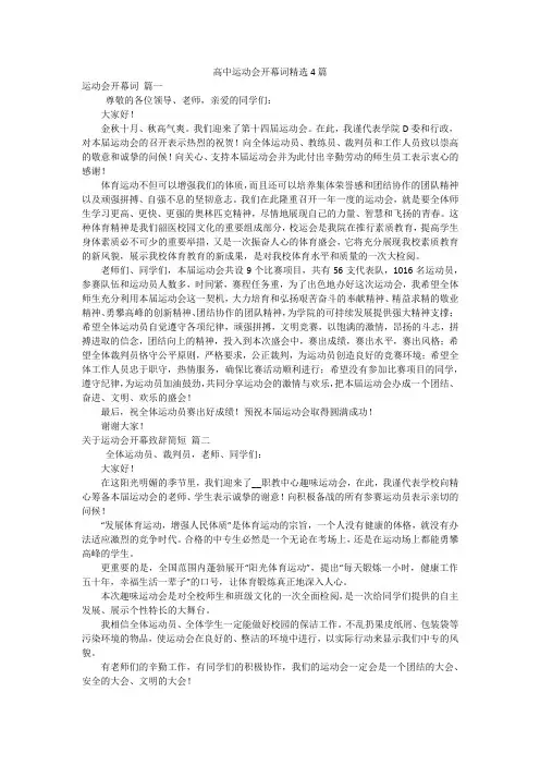 高中运动会开幕词精选4篇