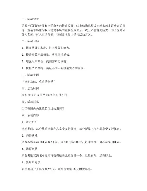 童装线上销售活动方案