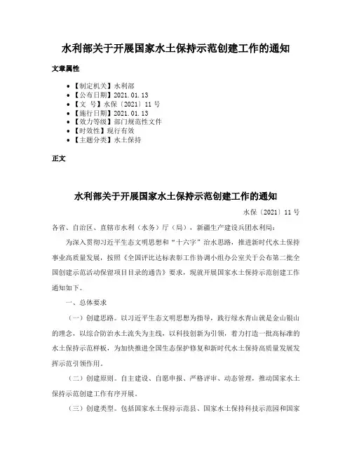水利部关于开展国家水土保持示范创建工作的通知