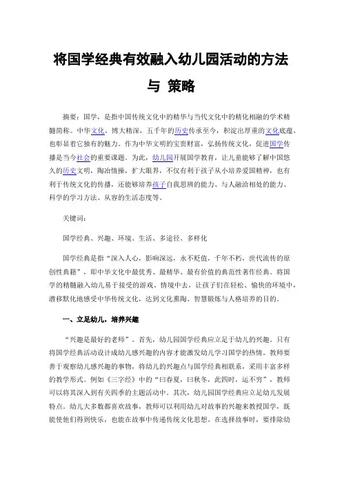 将国学经典有效融入幼儿园活动的方法与策略