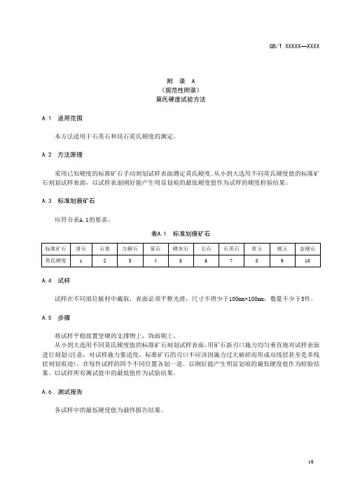 人造石建筑板材莫氏硬度、耐磨性试验方法、剪切强度测定、线性热膨胀系数、耐污染性试验方法、阻滑值的测定