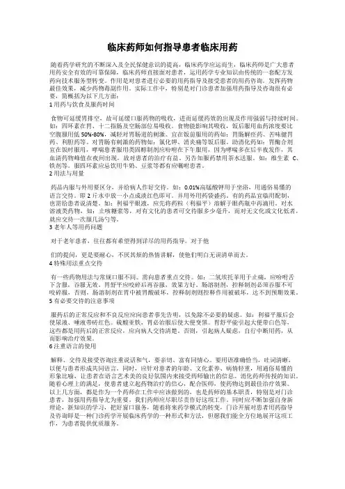 临床药师如何指导患者临床用药