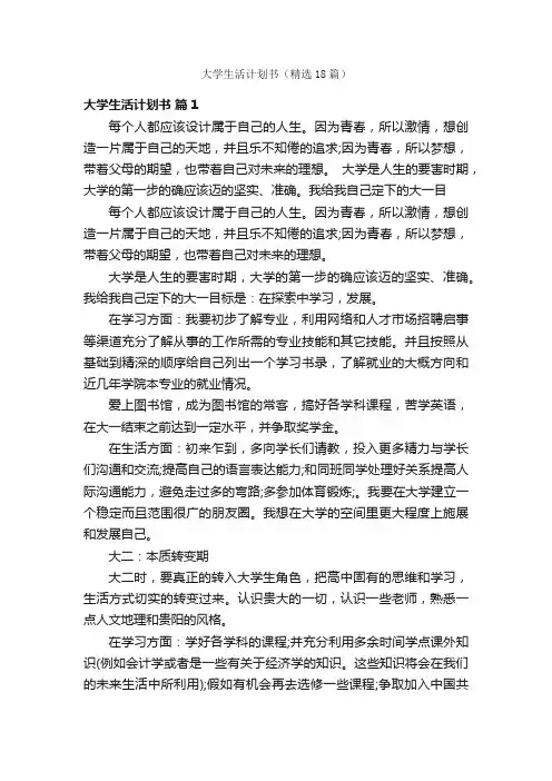 大学生活计划书（精选18篇）