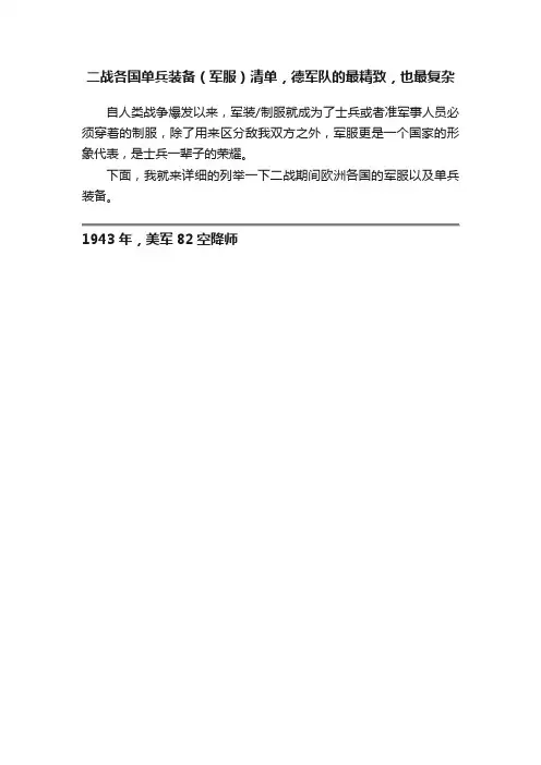 二战各国单兵装备（军服）清单，德军队的最精致，也最复杂