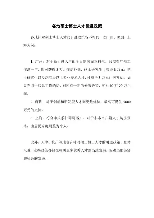 各地硕士博士人才引进政策