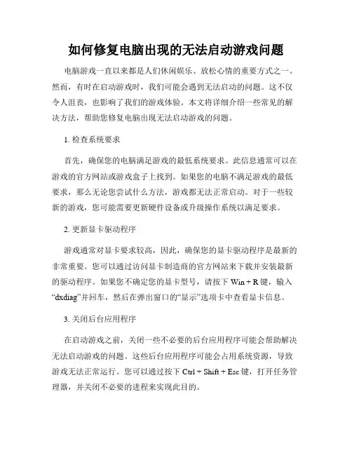 如何修复电脑出现的无法启动游戏问题