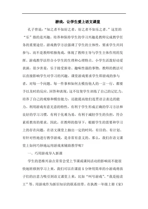 游戏,让学生爱上语文课堂