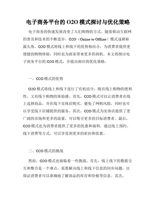电子商务平台的O2O模式探讨与优化策略
